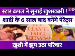 शादी के 6 साल बाद कपल ने सुनाई खुशखबरी, घर में आएगा नन्हा मेहमान, ख़ुशी से झूम उठा परिवार !