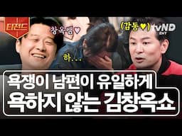 [#김창옥쇼3] 욕을 달고 사는 내 남편이, 알고 보니 플러팅 고수!? 김창옥에게 폭풍 플러팅하는 사연자 실존😂 | #티전드