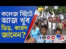 SFI Rally, College Street: শহরের ৪টি প্রান্ত থেকে কলেজ স্ট্রিট যাবে SFI-এর মিছিল...