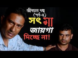 সৎ মা জায়গা দেয় না! || জীবনের গল্প (পর্ব-৩)|| Syed Rayhan