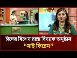 ঈদের বিশেষ রান্না বিষয়ক অনুষ্ঠান “মাই কিচেন”