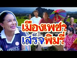 เมืองเพชร เสร็จพิมรี่