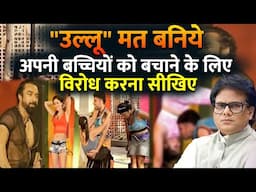 "उल्लू" मत बनिये अपनी बच्चियों को बचाने के लिए विरोध करना सीखिए | Analysis By Ashok Shrivastav