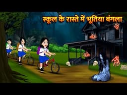 स्कूल के रास्ते में भूतिया बंगलाBhoot Ki Kahani Chudail Wala Cartoon Chudail Ki Kahani HorrorStories