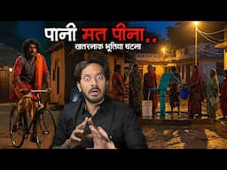 पानी मत पीना, बरबाद हो जाओगे | खौफनाक भूतिया घटना | Do Not Drink Water | Real Horror story