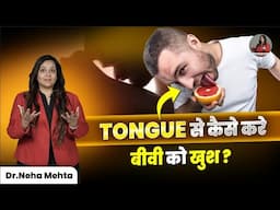 जीभ से प्यार जताना भी एक कला है – सीखिए 5 Moves! || Dr Neha Mehta