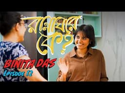 Cooking with Binita, a.k.a. @Justanothercook—Rannaghore Ke? Episode 12