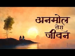 Bhajan - Anmole Tera Jeevan Yunhi Gava Raha - अनमोल तेरा जीवन यूंही गवां रहा है