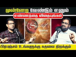 ஈர்ப்பு விதி The Secret என் வாழ்க்கையை மாற்றியது | Epic Life Podcast | GROWTH RANJITH