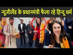 न्यूज़ीलैंड के प्रधानमंत्री फैला रहे हिन्दू धर्म | Hinduism In New Zealand