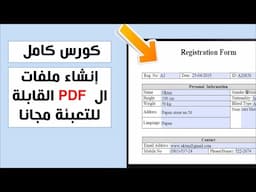 كورس كامل لقطاع التعليم - إنشاء ملفات (بي دي اف) قابلة للتعبئة مجانا - Create a fillable PDF file