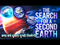 क्या हम अकेले हैं? दूसरी धरती का रहस्य! - Are We Alone? The Mystery of a Second Earth