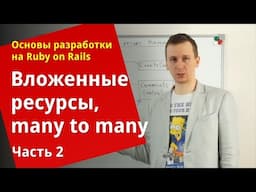 [Уроки Ruby on Rails] Вложенные ресурсы, связь many to many (2/2)