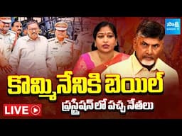 LIVE: TDP Leaders on Kommineni Srinivasa Rao Bail | Vangalapudi Anitha | @SakshiTV