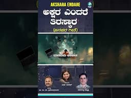 #shorts Akhara Endare | Dr. K. V. Srinivasamurthy | Kadadhakatti Thimmappa | Varsha Suresh