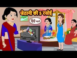 जेठानी की 5 रसोई | Story in Hindi | Bedtime Stories | Moral Story | Fairy Tales | Kahani Storytime