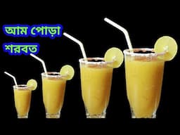 প্রচন্ড গরমে এই কাঁচা আম পোড়া শরবত খেলে শরীর জুড়িয়ে যাবে/আম পোড়া শরবত রেসিপি/Aam Pora Shorbot Bangla