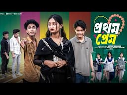 প্রথম  প্রেম  । Prothom Prem । Riyaj & Tuhina । Moner Moto TV Latest Natok