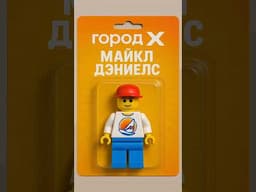 Игрушка Майкл (Город Х)