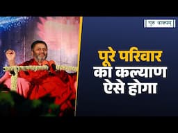 गुरु वाक्यम् एपिसोड 1269 : पूरे परिवार का कल्याण ऐसे होगा।