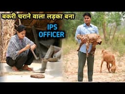 भेड़ बकरी चराने वाला बना IPS Officer||A True Story||Rohitash Rana