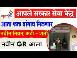 आपले सरकार सेवा केंद्र आता फक्त यांनाच मिळणार नवीन अटी शर्ती | Aaple Sarkar Seva Kendra New GR 2025