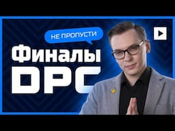 КАК В ИТОГЕ ВЫГЛЯДИТ ПЕРВЫЙ DPC СЕЗОН EEU DOTA 2
