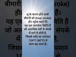 लू बीमारी क्या होती है?//Heat stroke kya hai//हीट स्ट्रोक क्या है?