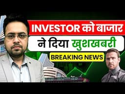 Investor को बाजार ने दिया खुशखबरी Breaking News | Share Market News Today