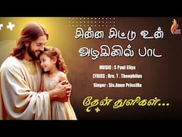 சின்ன சிட்டு உன் அழகினில் பாட | Chinna Chittu | Thean Thuligal | Holy Gospel Music