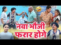 नवा भौजी फरार होगे छत्तीसगढ़ी नाटक 😁 cg comedy video || cg comedy || gullu-chandva cg natak