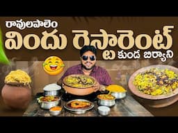 రావులపాలెం విందు రెస్టారెంట్ కుండ బిర్యాని 🤤| Ravulapalem Vindu Restaurant Kunda Biryani Recipe
