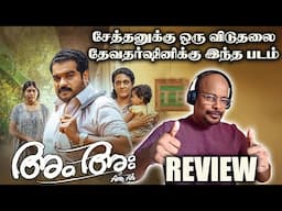 Am Ah malayalam movie review in tamil | Devadarshini Chetan | Dileesh Pothan | Meera Vasudevan