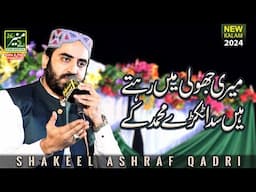 Shakeel Ashraf Qadri New Naat 2025 | Meri Jholi Mein Rehte Hain Sada Tukre Muhammad Ke