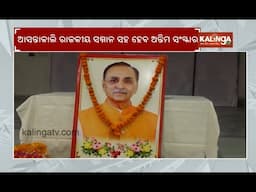 Former Gujarat CM Vijay Rupani’s Last Rites In Rajkot With State Honours Tomorrow | Kalinga TV