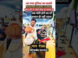 दुनिया का सबसे सस्ता और Powerful Security System | वारदात होने से पहले साजक कर दे ये Secuirty System