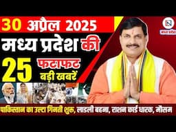30 April 2025 Madhya Pradesh News मध्यप्रदेश समाचार Bhopal Samachar भोपाल समाचार Mohan Yadav News