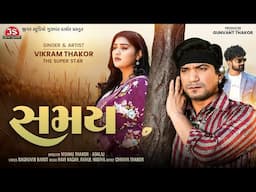 સમય - Vikram Thakor - 4K Video - Samay - Latest Gujarati Sad Song 2025