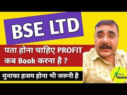 BSE LTD | पता होना चाहिए PROFIT कब BOOK करना है ? | मुनाफा हजम होना भी तो जरूरी है | ANAND BHAAV