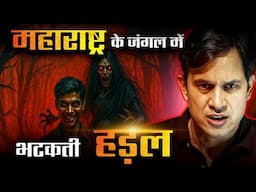 Maharashtra का भूतिया रहस्य | Real Horror Story in Hindi