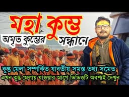 Maha Kumbh Mela Prayagraj 2025 ✓ Maha Kumbh Mela ✓ Maha Kumbh Live✓ Maha Kumbh Mela 2025✓ Kumbh Mela