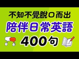 400句陪伴日常的英語：不知不覺脫口而出！