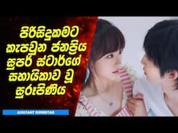 පිරිසිදුකමට කැපවුන Super ස්ටාර්ගේ සහායිකාව වූ සුරූපිණිය | Sinhala Movie Review