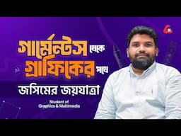 গার্মেন্টস থেকে গ্রাফিকের পথে জসিমের জয়যাত্রা