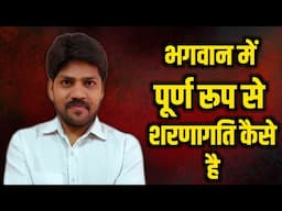 भगवान में पूर्ण शरणागति कैसे हो । भगवान नाम जप का असर