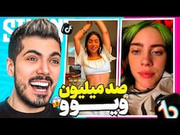 پربازدیدترین ویدیوهای تیک تاک 😨 یه قر دادن دویست میلیون ویو !!!