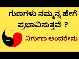 ತಮಸ್ಸು ರಜಸ್ಸು ಸತ್ವ  -  ಗುಣಗಳು ನಿಮ್ಮನ್ನ ಹೇಗೆ ಪ್ರಭಾವಿಸುತ್ತಿವೆ