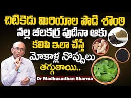 Knee Pain | మిరియాల పొడి శొంఠి నల్ల జీలకర్ర పుదీనా ఆకు కలిపి ఇలా చేస్తే | Dr Madhusudhan Sharma
