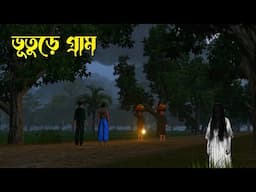 Vuture Gram | ভূতুড়ে গ্রাম | Bhuter horror story|Bhuter Cartoon|Bangla Bhuter golpo