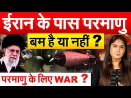 IRAN के पास परमाणु बम है या नहीं ? परमाणु के लिए WAR ? ANALYSIS BY PRAGYA